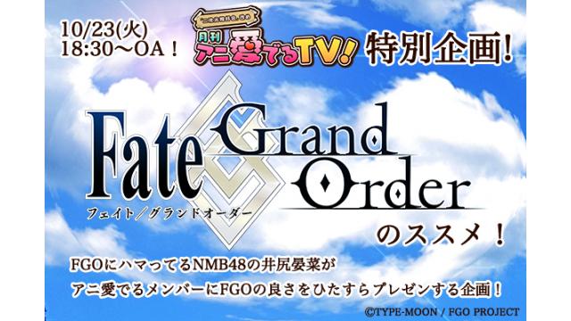 2018年10月23日（火） 「月刊 アニ愛でるTV！」　♯16