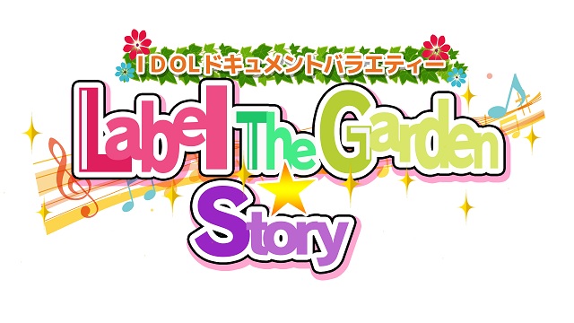 「 IDOLドキュメントバラエティー ～Label The Garden☆Story～」#13配信枠立て間違いのお詫び