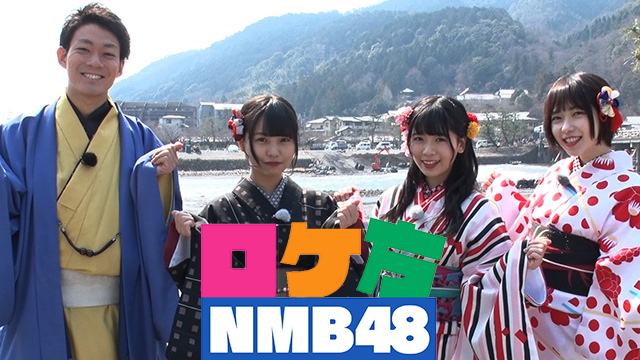 ｢ロケ方NMB48 京都・嵐山巡り1時間SP｣ オンデマンド配信のお知らせ！！