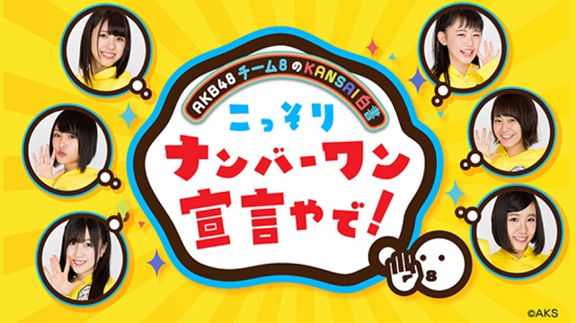 「AKB48チーム8のKANSAI白書#55　こっそりナンバーワン宣言やで！」アーカイブ配信開始のお知らせ
