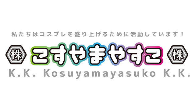 「(株)こすやまやすこ(株)」#15オンデマンド配信のお知らせ！！