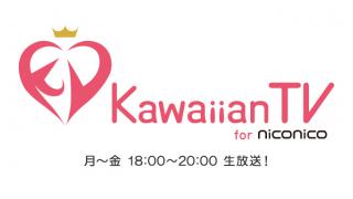 KawaiianTV for ニコニコ　12月1日（月）からサービス開始！！