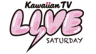 12/6（土）、12/7（日）17時～【Kawaiian TV LIVE ♯1】を特別放送！！日本全国から人気アイドルが集結！！