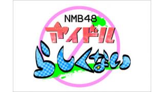 「NMB48 アイドルらしくない!!」KawaiianTV for ニコニコにて配信決定！！