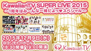 KawaiianTV SUPER LIVE 2015  KawaiianTVニコニコ会員限定、チケット先行販売決定！