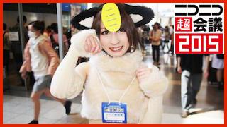 ニコニコ超会議2015まとめ《1日目》