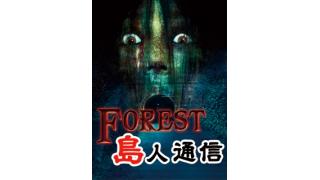 『FOREST 島人通信』2017.3.15 号