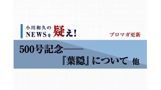 500号記念──『葉隠』について - 小川和久の『NEWSを疑え！』 第500号