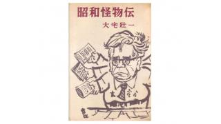 日本唯一の雑誌図書館・大宅文庫 - 小川和久の『NEWSを疑え！』 第506号