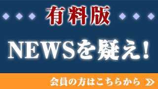 「大阪ジャーナリズム」とは - 第366号（2015年1月29日号）