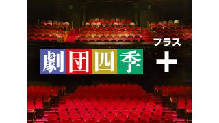 「劇団四季プラス」運営の変更に関するお知らせ