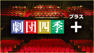 【 ブロマガ四季＋】生放送『ライオンキング』大阪公演３周年記念座談会』のお知らせ