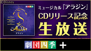 【 ブロマガ四季＋】劇団四季『アラジン』CDリリース記念生放送のお知らせ