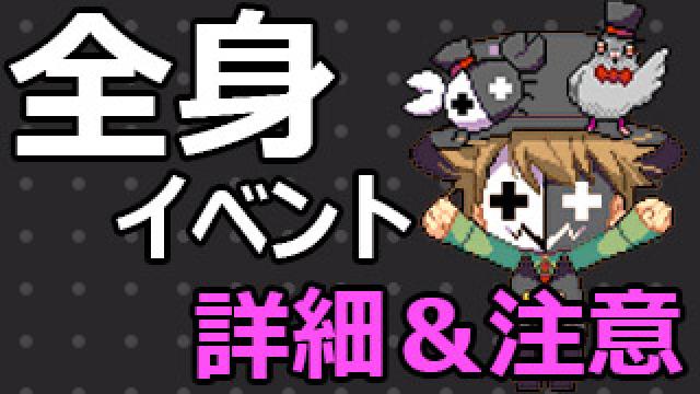 全身イベント お知らせ＆当日注意点