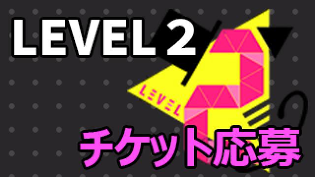 ゲーム実況イベント『LEVEL.2』チャンネル会員チケット受付フォーム
