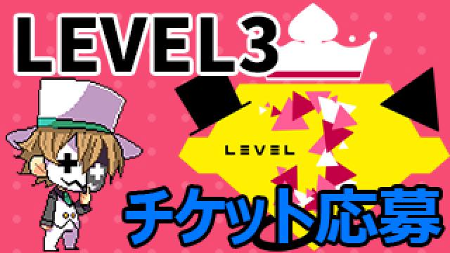 ゲーム実況イベント『LEVEL.3』チャンネル会員チケット受付フォーム