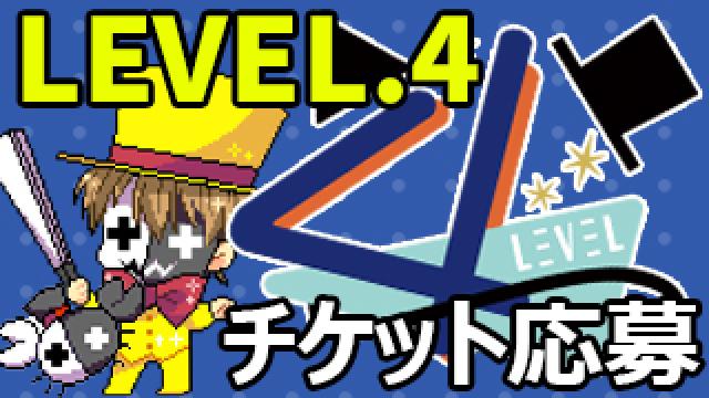 ゲーム実況イベント Level 5 チャンネル会員チケット受付フォーム レトマガ レトルトのニコレトチャンネル レトルト ニコニコチャンネル ゲーム