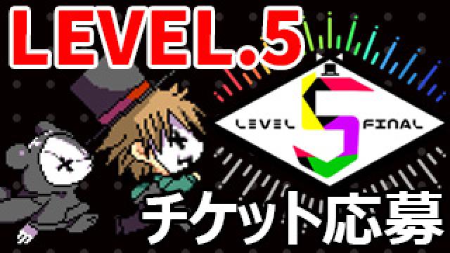 ゲーム実況イベント『LEVEL.5』チャンネル会員チケット受付フォーム