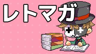 レト日記 12 レトルト選 このマンガがすごい レトマガ レトルトのニコレトチャンネル レトルト ニコニコチャンネル ゲーム