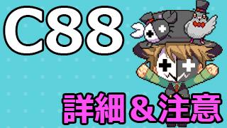 コミケ８８参加します。-詳細と諸注意-（通販について追記あり 