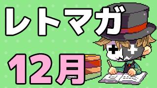 ニコレトチャンネル ２０１５年12月の活動 1月の予定 レトマガ レトルトのニコレトチャンネル レトルト ニコニコチャンネル ゲーム