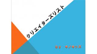 クリエイターズ・リスト