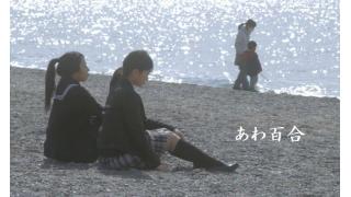 舞原賢三監督作品『あわ百合』のクラウドファンディングは終了しました。ご支援ご協力ありがとうございました！