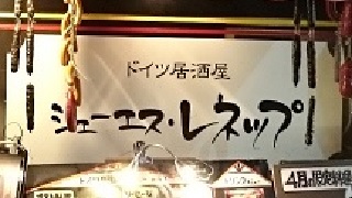 【日刊系セピア】有楽町ドイツ料理屋 ＪＳレネップ【4/17(日)】