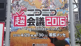 【日刊系セピア】超会議2016 １日目【5/6(金)】
