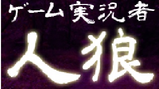 【日刊系セピア】半年ぶりのゲーム実況者人狼【5/24(火)】