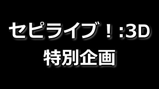 セピライブ！:3D @JOYSOUND 特別企画