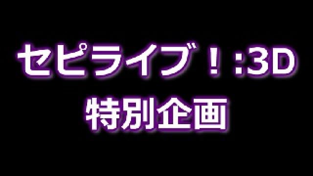 セピライブ！:3D @JOYSOUND 特別企画 その２