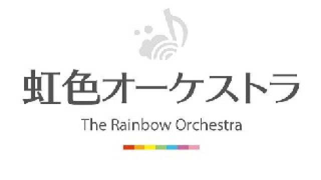 虹色オーケストラ『透明のシンフォニー』鑑賞記