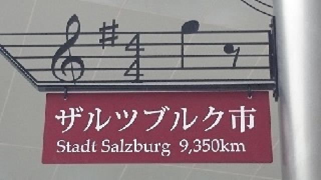 【日刊系セピア】川崎とザルツブルク【4/4(火)】