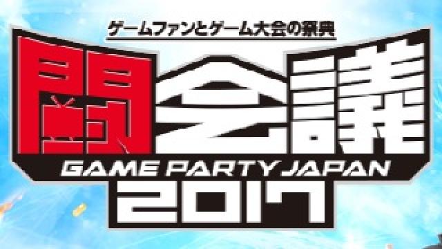 【日刊系セピア】闘会議2017オフショット【4/6(木)】