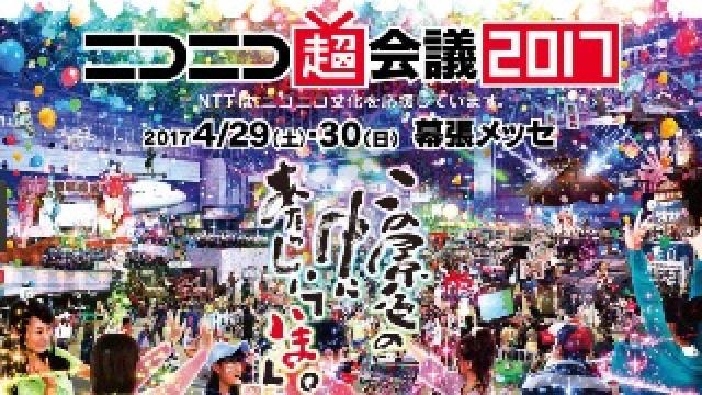【超会議2017】出演予定ステージ一覧