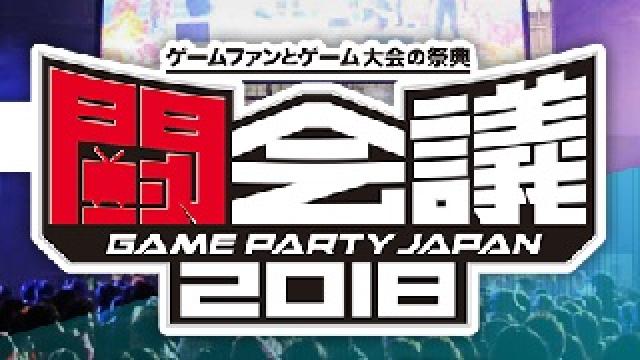 闘会議2018 セピア出演ステージまとめ