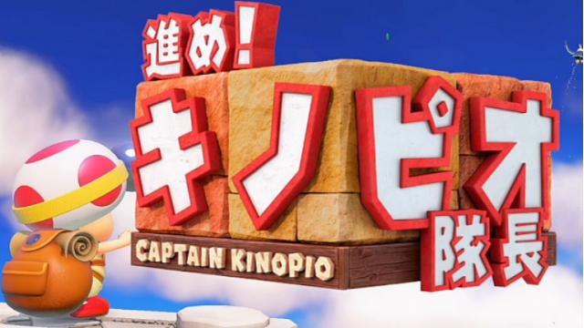 進め！キノピオ隊長　終了後ラジオのテーマ募集