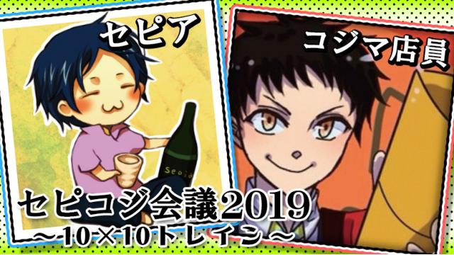 セピコジ会議2019のご留意事項（ご来場者必読！）