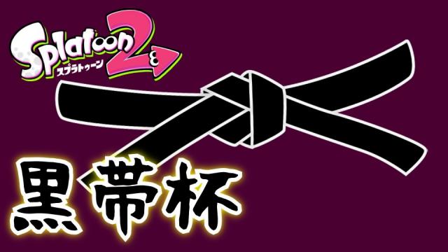 ９月度 スプラトゥーン２ 対戦会用パスワード