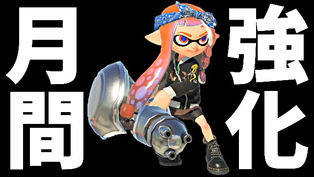 真剣に取り組むとはどういうことか／５月度スプラトゥーン３対戦会用PW