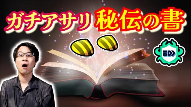 ガチアサリ秘伝の書／10月度スプラトゥーン３対戦会用PW