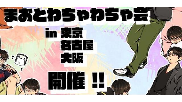 第４回 まおとわちゃわちゃ会 in 東京 開催決定！【チケット5/18 22時発売！】