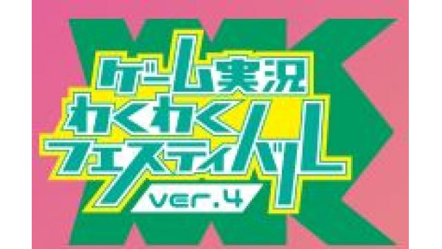 ゲーム実況わくわくフェスティバル ver.4 出演予定まとめ