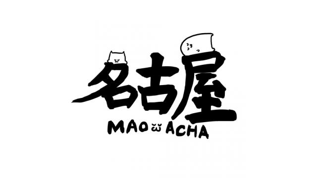 まおわちゃin名古屋with towaco 開催 & 限定Tシャツについて