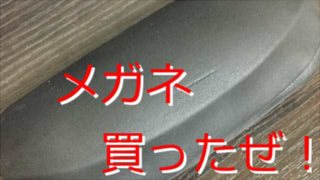 メガネを買ったんだぜ！