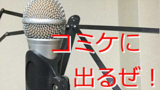 コミケに出るんだぜ！！！ part1