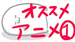 暇だったらこのアニメを見たまえ！part1 「攻○○○隊」