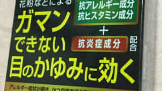花粉症が辛すぎるからマツキヨで目薬買ってきたよ
