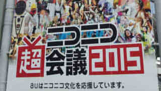 ニコニコ超会議【前編】